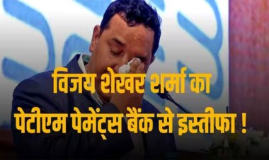विजय शेखर शर्मा ने पेटीएम पेमेंट बैंक के चेयरमैन पद से दिया इस्तीफा, नए बोर्ड का हुआ गठन
