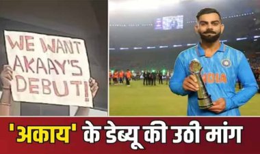 Virat Kohli: विराट कोहली की वापसी से पहले फैंस ने कर दी 'अकाय' के डेब्यू की मांग, पोस्टर वायरल