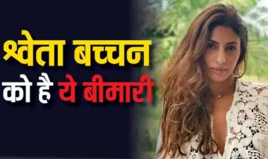 जानें किस बीमारी से जूझ रहीं अमिताभ बच्चन की बेटी श्वेता, क्या होती है समस्या,जानें लक्षण