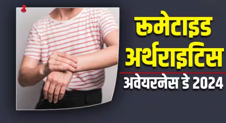 RA Awareness Day 2024: जोड़ों में दर्द और सूजन इस अर्थराइटिस के हो सकते हैं लक्षण! जानें इसके बारे में सबकुछ