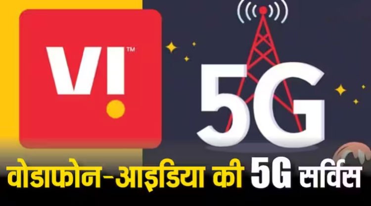 Vodafone Idea 5G: जल्द लॉन्च होगी वोडाफोन-आइडिया की 5G Service, क्या अब बदलेगी Vi की किस्मत?