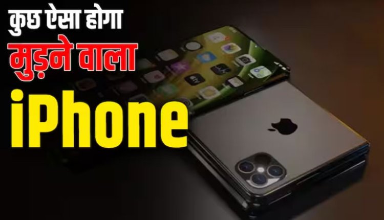 एप्पल भी लाएगा मुड़ने वाला iPhone या iPad! जानें संभावित स्क्रीन साइज और कीमत