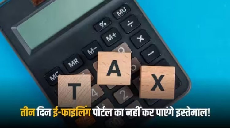 Income Tax News: ठप हुआ इनकम टैक्स का पोर्टल, 3 दिन के लिए सारी सेवाएं बंद, जानें कारण