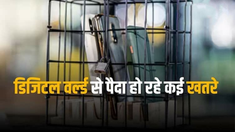 Digital Detox Initiative: गैजेट्स बिगाड़ रहे मेंटल हेल्थ, सरकार हुई परेशान, शुरू की ये मुहिम