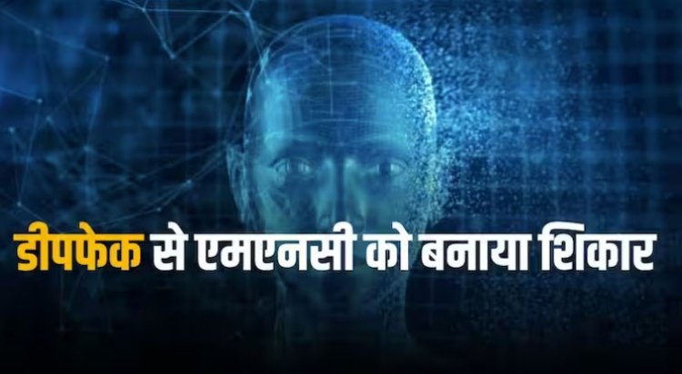 Deep fake Fraud: डीपफेक का शिकार बनी एमएनसी कंपनी, सीएफओ बनकर 2.5 करोड़ डॉलर लूट लिए