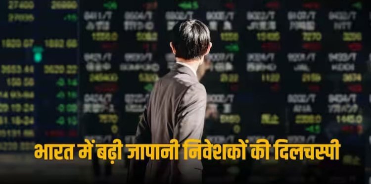 Foreign Investors: जापानी निवेशकों का चीन से होने लगा मोह भंग! भारत बना नया फेवरिट, जनवरी में इतना बढ़ा फ्लो