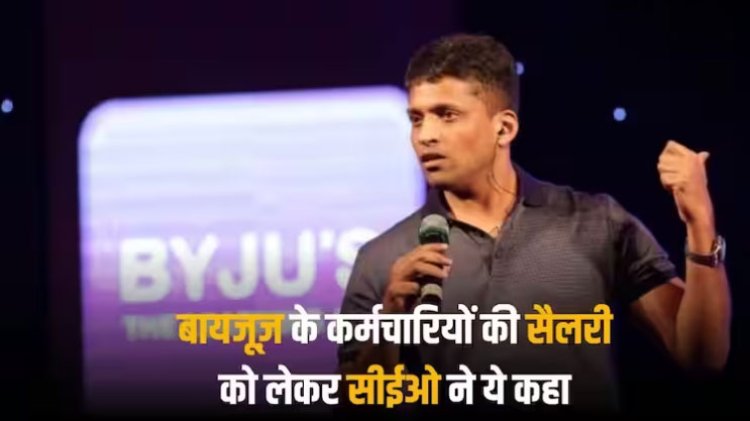 मुश्किलों में फंसी बायजूज़ के एंप्लाइज को राहत, जनवरी की सैलरी कुछ ऐसे दे पाए सीईओ बायजू रवींद्रन