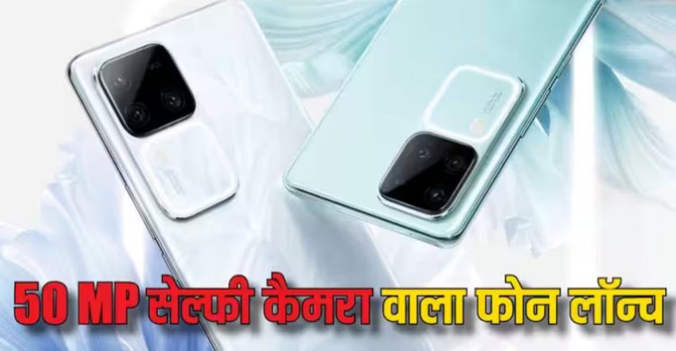 Vivo ने लॉन्च किया बेहद खूबसूरत कैमरा फोन, डिजाइन देखकर ही करेगा खरीदने का मन