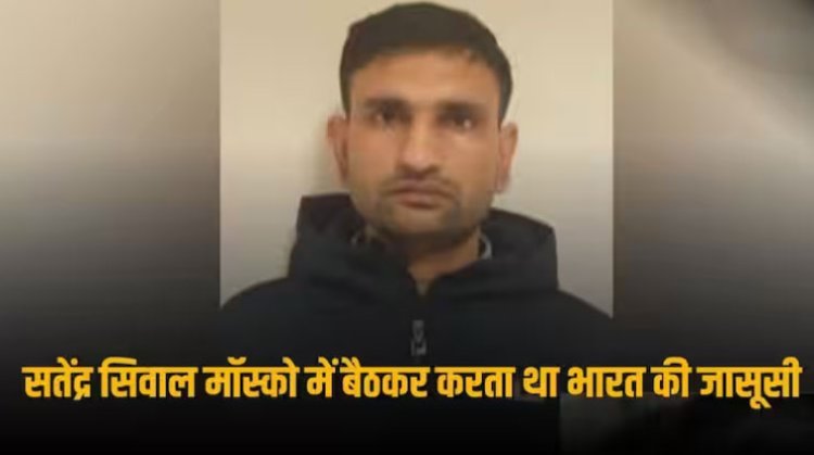 पाकिस्तान को पहुंचा रहा था खुफिया जानकारी... ISI के हनी ट्रैप में कैसे फंसा इंडियन एंबेसी का अफसर, पढ़ें सतेंद्र सिवाल की पूरी कहानी