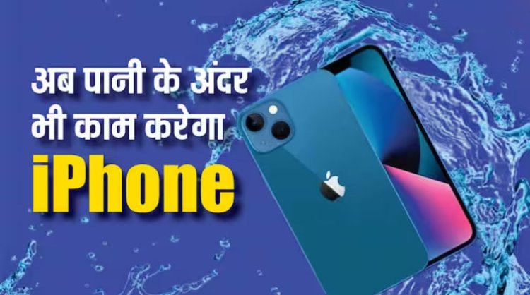 iPhone में यूजर्स को मिलेगा Underwater Mode, 40 मीटर गहरे पानी में भी कैप्चर कर पाएंगे फोटो और वीडियो