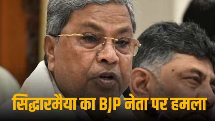 कांग्रेस नेताओं को लेकर BJP नेता ने दिया विवादित बयान, एक्शन में CM सिद्धारमैया, कहा- अब होगी कानूनी कार्रवाई