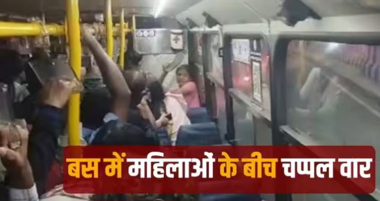 Video: ऐसी फाइट नहीं देखी होगी, एक के हाथ में जूता- दूसरे के हाथ में चप्पल, बेंगलुरू की बस में खिड़की को लेकर भिड़ गईं महिलाएं