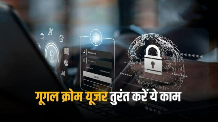 Google Chrome Update: आप भी यूज करते हैं गूगल का ये ब्राउजर तो सरकार की इस सलाह पर फौरन करें अमल