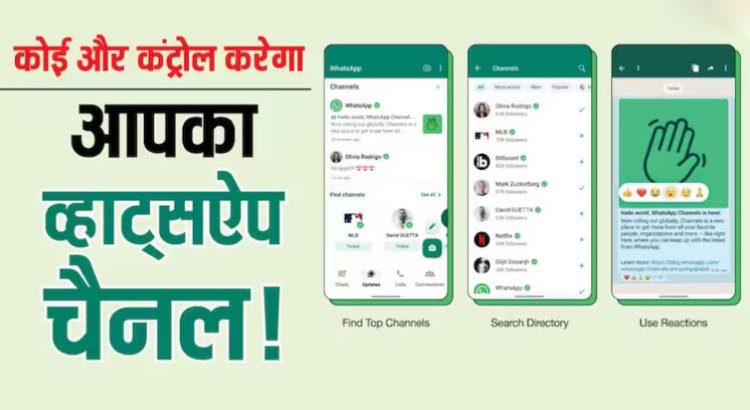 WhatsApp का नया फीचर हो रहा रोलआउट, अब आप किसी और को बना पाएंगे अपने चैनल का मालिक