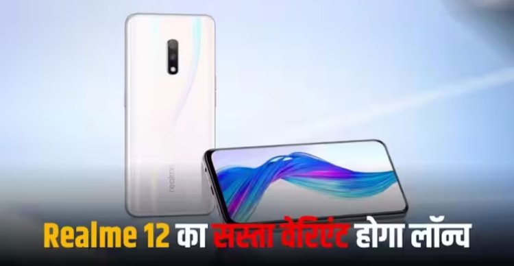Realme 12 सीरीज का एक नया और सस्ता वेरिएंट होगा लॉन्च, कम कीमत में मिलेगा मस्त फीचर्स वाला फोन