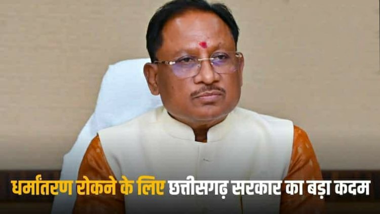 Chhattisgarh conversion Bill: छत्तीसगढ़ में धर्मांतरण पर बिल तैयार! रिलीजन बदलने को भरना होगा फॉर्म, 2 महीने पहले DM को देने होंगे पर्सनल डिटेल्स