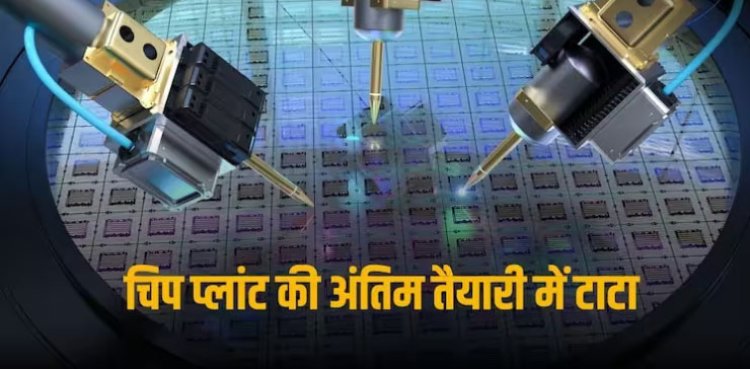 Tata Chip Plant: देश का पहला मेजर चिप प्लांट लगाने से बस चंद कदम दूर, इस तैयारी में जुटा टाटा समूह