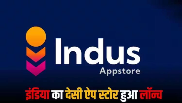 PhonePe ने लॉन्च किया Indus App Store, अब गूगल प्ले स्टोर को टक्कर देगा मेड इन इंडिया ऐप स्टोर