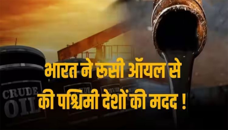 Russian Crude Oil: यूरोपीय थिंक टैंक का खुलासा, भारत ने रूसी तेल खरीदकर पश्चिमी देशों को 6.65 अरब डॉलर का ईंधन किया निर्यात