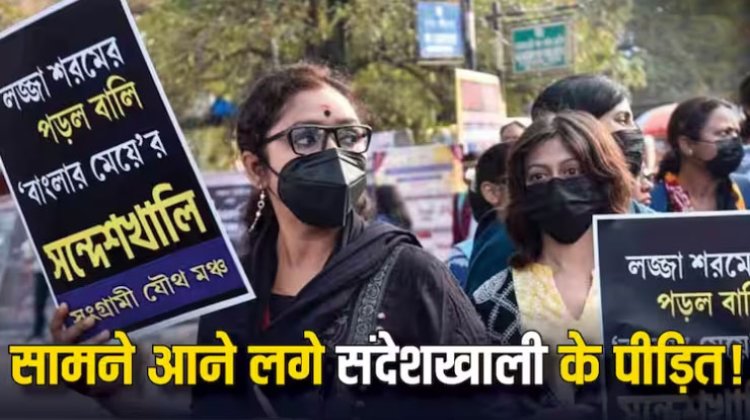 Sandeshkhali Row: लंबी है संदेशखाली में शाहजहां शेख के जुर्म की कहानी, 6 दिन में मिलीं 700 से ज्यादा शिकायतें