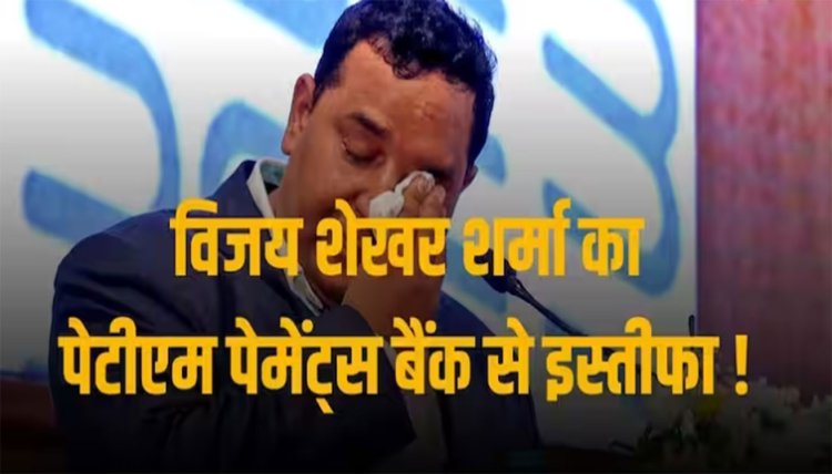 विजय शेखर शर्मा ने पेटीएम पेमेंट बैंक के चेयरमैन पद से दिया इस्तीफा, नए बोर्ड का हुआ गठन