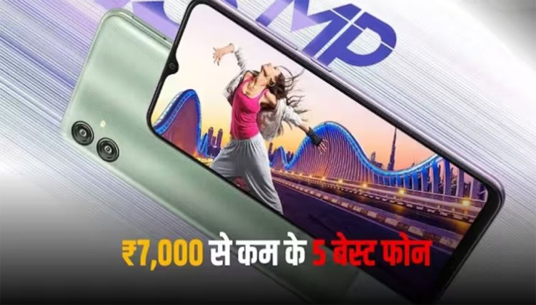 Best Smartphones under 7000: फरवरी 2024 में 7 हजार रुपये से कम में मिलने वाले 5 बेस्ट फोन