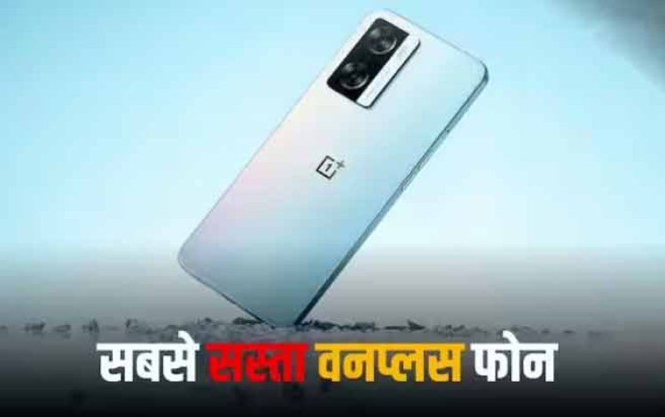 OnePlus का सबसे सस्ता स्मार्टफोन, दोबारा नहीं मिलेगा इतनी कम कीमत वाला ऑफर