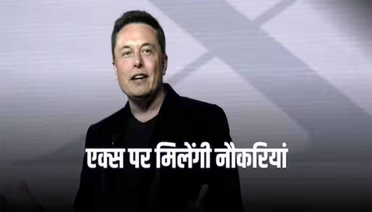 X Job Platform: यूट्यूब के बाद लिंक्डइन को मिलेगी एक्स से चुनौती, एलन मस्क ने की ये तैयारी