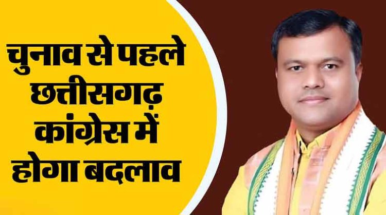Chhattisgarh: लोकसभा चुनाव से पहले बदलने जा रही छत्तीसगढ़ कांग्रेस की तस्वीर, क्या यह बदलाव दिलाएगा जीत?