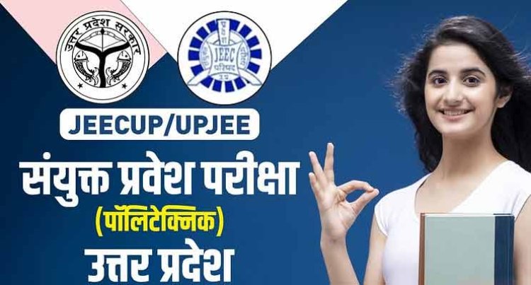 JEECUP 2024: यूपी पॉलिटेक्निक के लिए पंजीकरण करने का आज आखिरी दिन, फटाफट इस लिंक से भरें फॉर्म