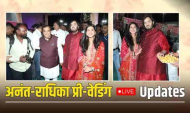 Anant Radhika Pre-Wedding Live: शुरू हुए अनंत-राधिका के प्री वेडिंग फंक्शन, महफिल की रौनक बढ़ाने पहुंचे बॉलीवुड से हॉलीवुड तक के सितारे