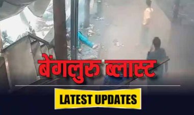 Bengaluru Blast: 8 टीमें जांच में जुटी, CCTV में दिखा संदिग्ध, CM बोले- टाइमर के साथ रखा बैग; पढ़ें बेंगलुरु ब्लास्ट के लेटेस्ट अपडेट्स