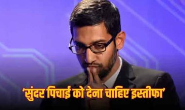 Sundar Pichai: सुंदर पिचाई की गूगल से होगी छुट्टी? तेज हो गई है इस्तीफे की मांग