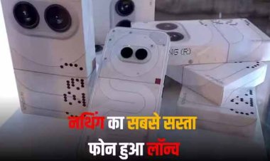 Nothing Phone 2a हुआ लॉन्च, जानें कितनी कीमत में मिलेगा आर-पार दिखने वाला ट्रांसपेरेंट फोन