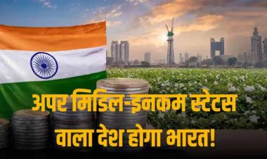 2031 तक अपर मिडिल क्लास स्टेटस वाला देश होगा भारत, 4500 डॉलर होगी प्रति व्यक्ति आय