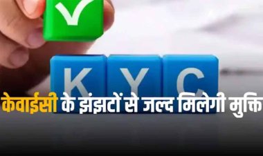 Uniform KYC: जानिए क्या है यूनिफॉर्म केवाईसी, बैंक अकाउंट से लेकर बीमा और स्टॉक हर जगह आएगी काम