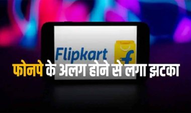 Flipkart: फ्लिपकार्ट को बड़ा झटका, 41 हजार करोड़ रुपये कम हुई मार्केट वैल्यू