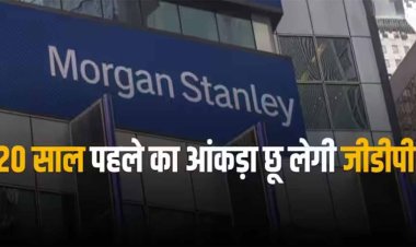 Morgan Stanley: भारत की तरक्की पर मॉर्गन स्टैनली को भरोसा, जीडीपी में आएगा और सुधार