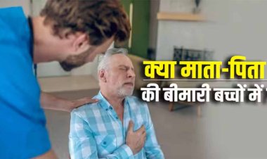 अगर पेरेंट्स को दिल की बीमारी है तो क्या बच्चों को भी ट्रांसफर हो सकती है?