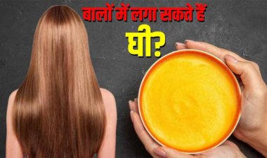 क्या बालों में लगा सकते हैं घी? पुराने जमाने में तो लोग लगाते थे, मगर अब ये करना कितना सही?