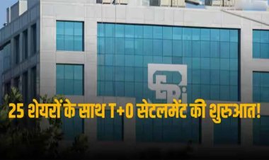 SEBI News: सेबी ने T+0 ट्रेड सेटलमेंट शुरू करने के लिए जारी किया फ्रेमवर्क, 25 शेयरों और सीमित ब्रोकर्स के साथ होगी शुरुआत