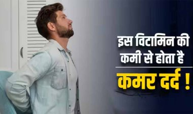 Vitamin Deficiency: कमर और पीठ में अक्सर रहता है दर्द तो हो सकती है इस विटामिन की कमी