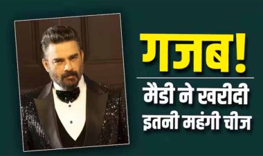 R. Madhavan Most Expensive Asset: करोड़ों रुपए खर्च कर आर माधवन ने खरीदी इतनी कीमती चीज, एक्टर ने किया खुलासा