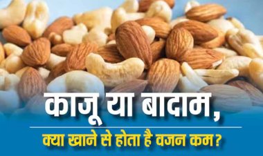 काजू या बादाम, वजन कम करने के लिए क्या खाएं ? आपके मन में भी है ये सवाल तो यहां है जवाब
