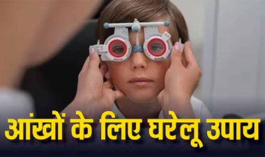 बच्चों को कम उम्र में लग रहा है चश्मा, तो इन घरेलू उपाय को कर पा सकते हैं राहत