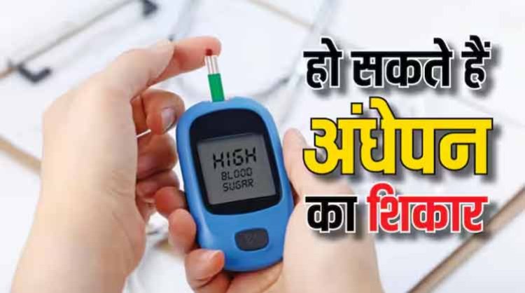 अंधेपन का कारण बन सकता है हाई ब्लड शुगर, जानें बचने का बेस्ट उपाय