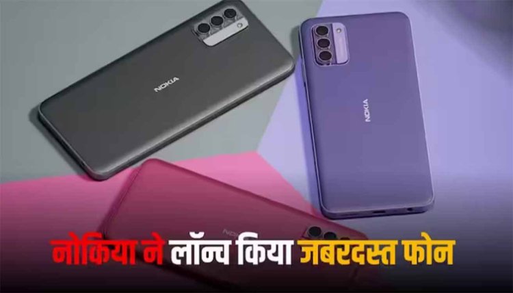 Nokia G42 5G: बजट रेंज में नोकिया ने लॉन्च किया नया वेरिएंट, देखें फोन की खूबसूरत पिक्चर्स