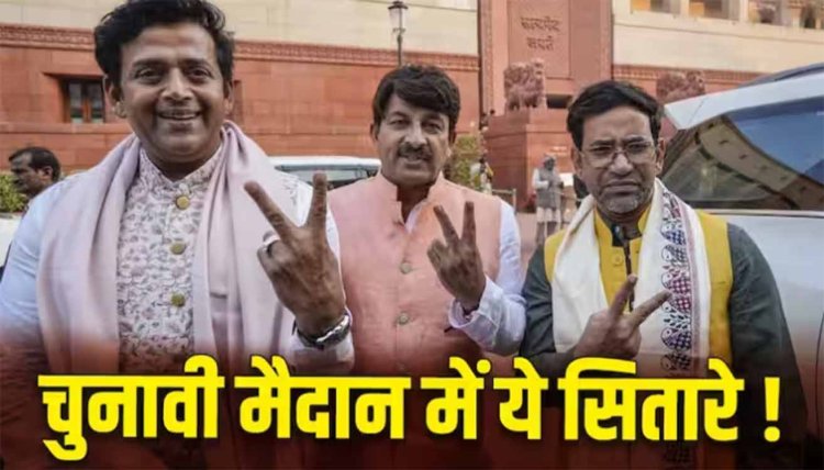 Star Candidate List Lok Sabha Election 2024: रवि किशन से लेकर निरहुआ तक, बीजेपी ने लोकसभा इलेक्शन 2024 के लिए इन 6 स्टार्स पर जताया भरोसा