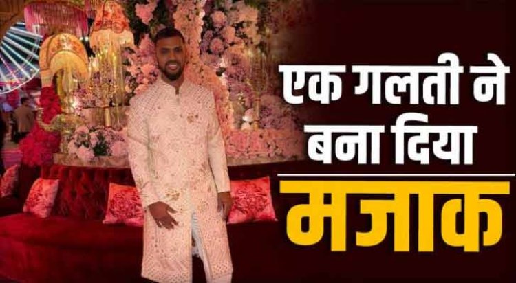 Anant Radhika Pre Wedding: अनंत-राधिक की प्री-वेडिंग में पहुंचे निकोलस पूरन, एक गलती ने उड़ा दी खिल्ली