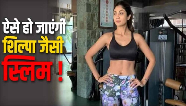 प्रेग्नेंसी के दौरान बढ़ गया वजन तो न घबराएं, 30 किलो तक वेट लॉस में बेहद काम आएंगे शिल्पा शेट्टी के ये टिप्स